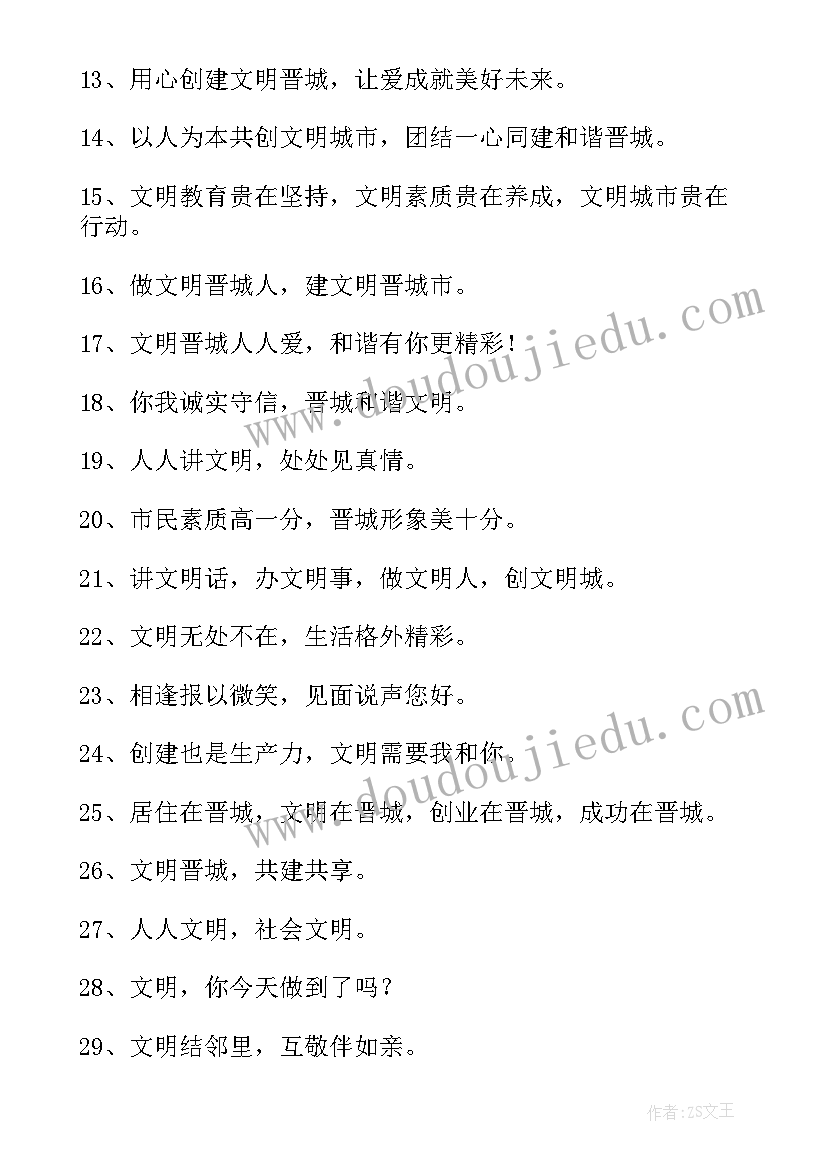 创建全国文明城市和宣传标语(实用6篇)