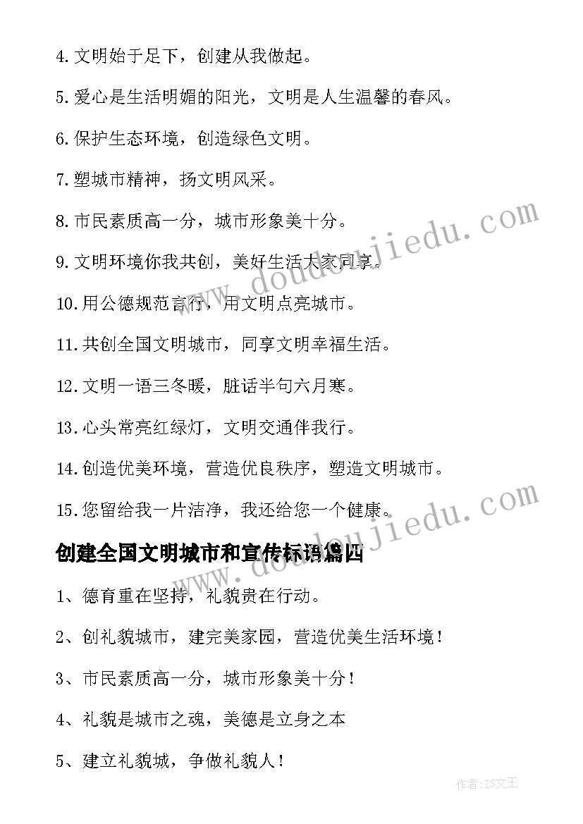 创建全国文明城市和宣传标语(实用6篇)