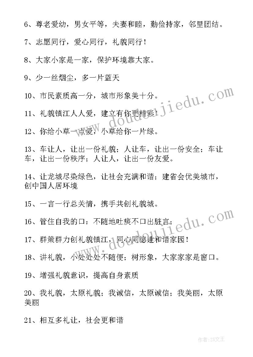 创建全国文明城市和宣传标语(实用6篇)