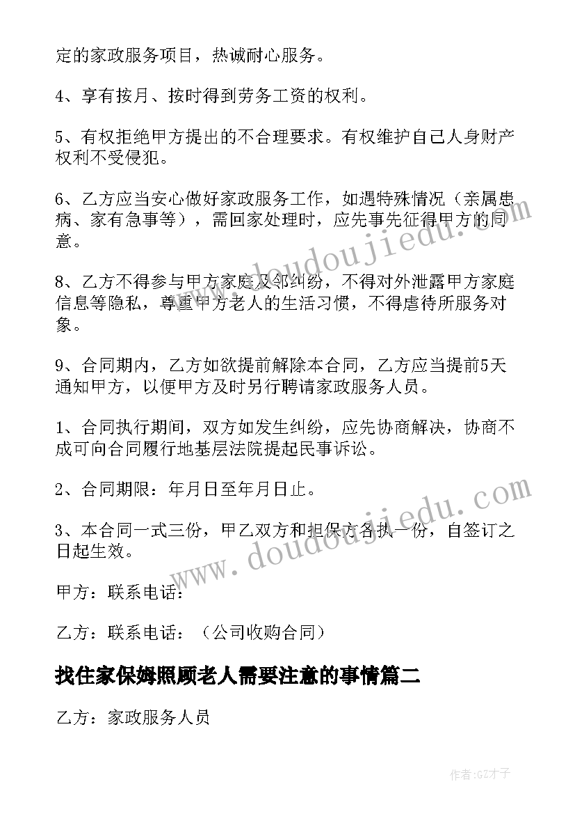 最新找住家保姆照顾老人需要注意的事情 照顾老人住家保姆合同(模板5篇)