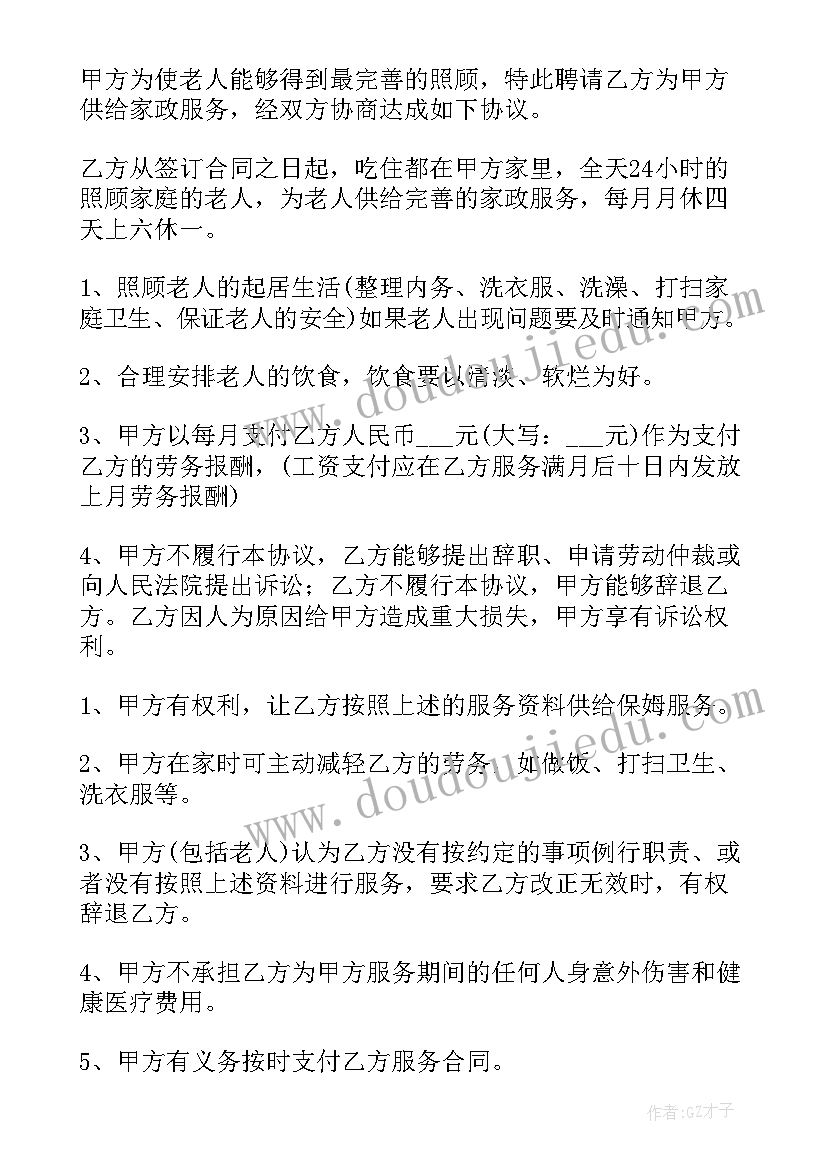 最新找住家保姆照顾老人需要注意的事情 照顾老人住家保姆合同(模板5篇)