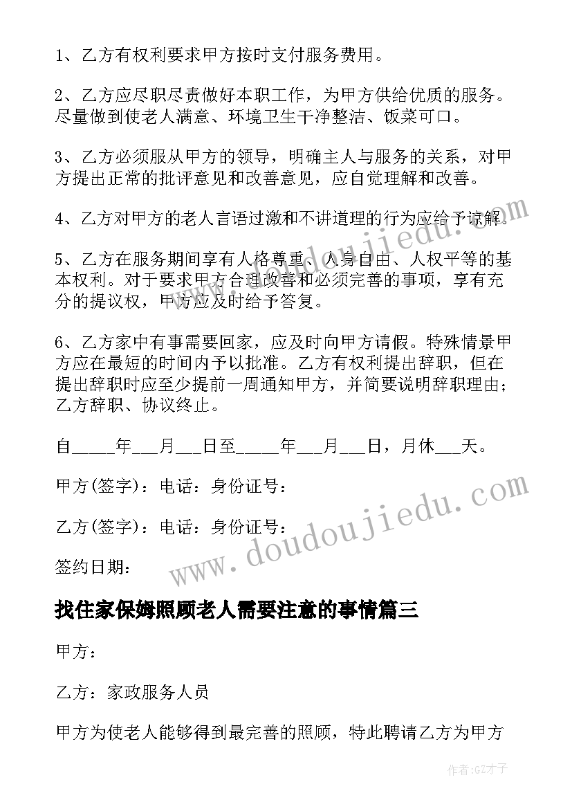 最新找住家保姆照顾老人需要注意的事情 照顾老人住家保姆合同(模板5篇)