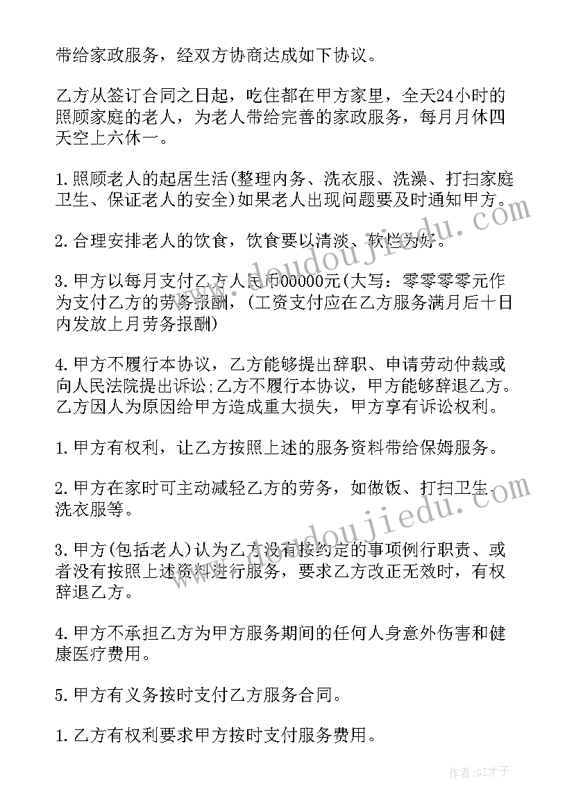 最新找住家保姆照顾老人需要注意的事情 照顾老人住家保姆合同(模板5篇)