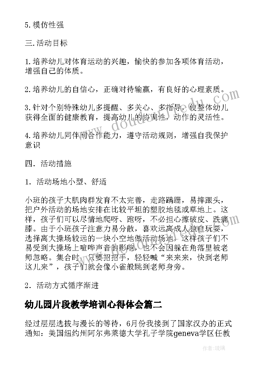 2023年幼儿园片段教学培训心得体会(实用5篇)