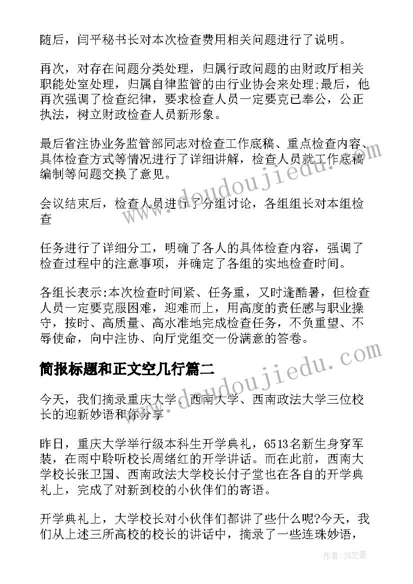 最新简报标题和正文空几行(优秀8篇)