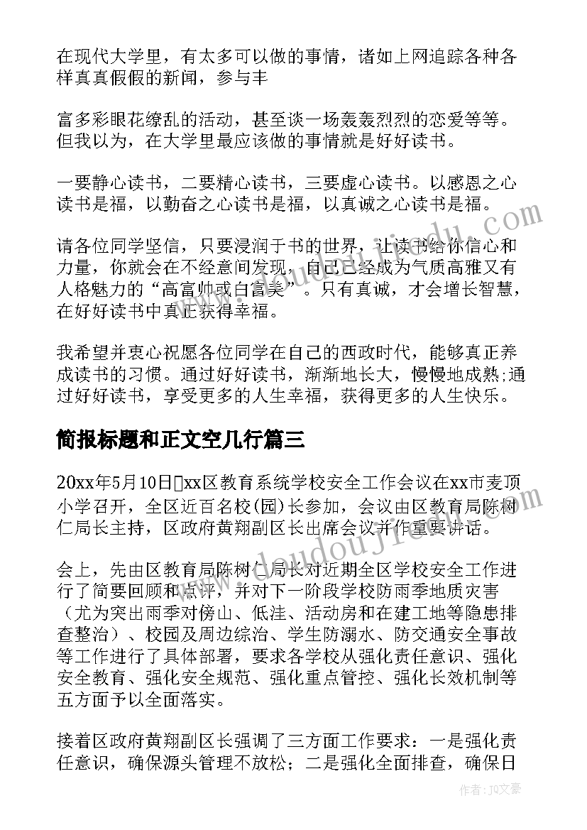 最新简报标题和正文空几行(优秀8篇)