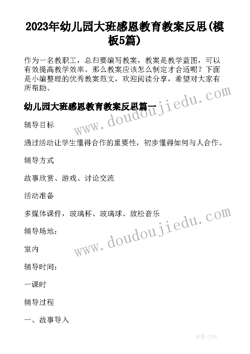 2023年幼儿园大班感恩教育教案反思(模板5篇)