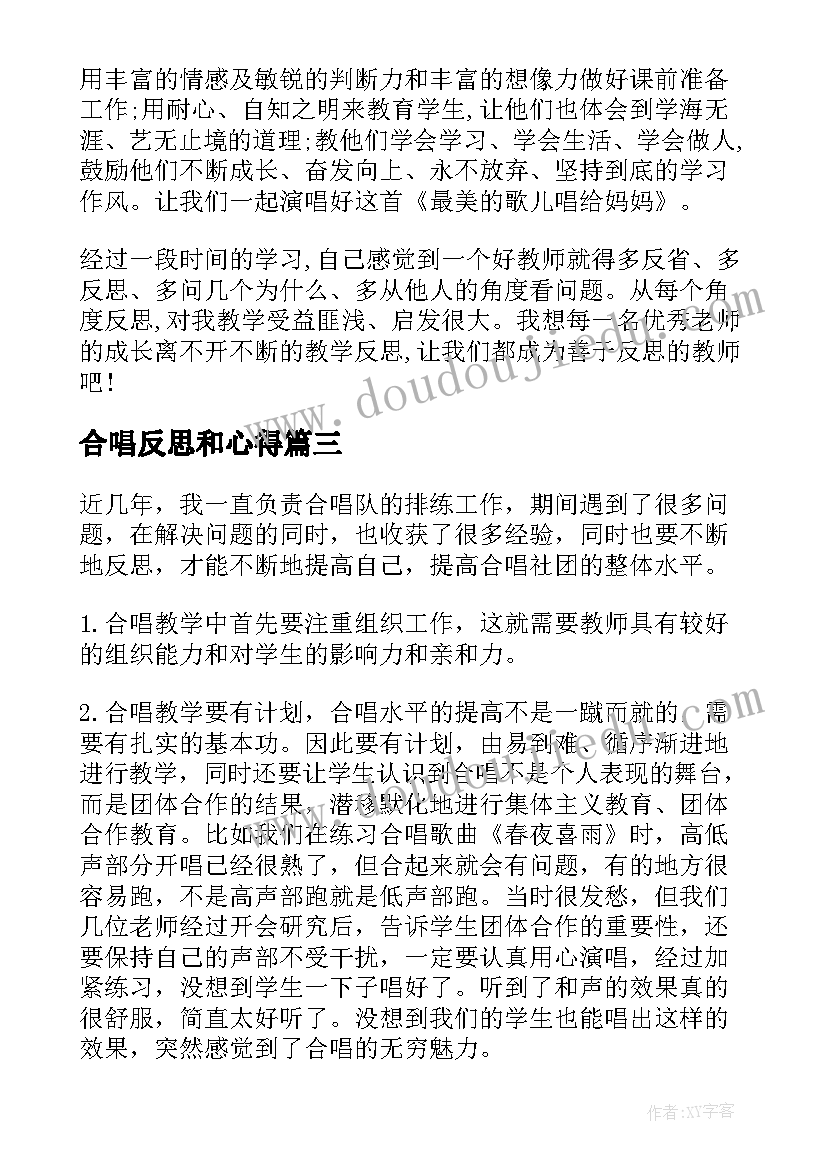 最新合唱反思和心得(大全5篇)