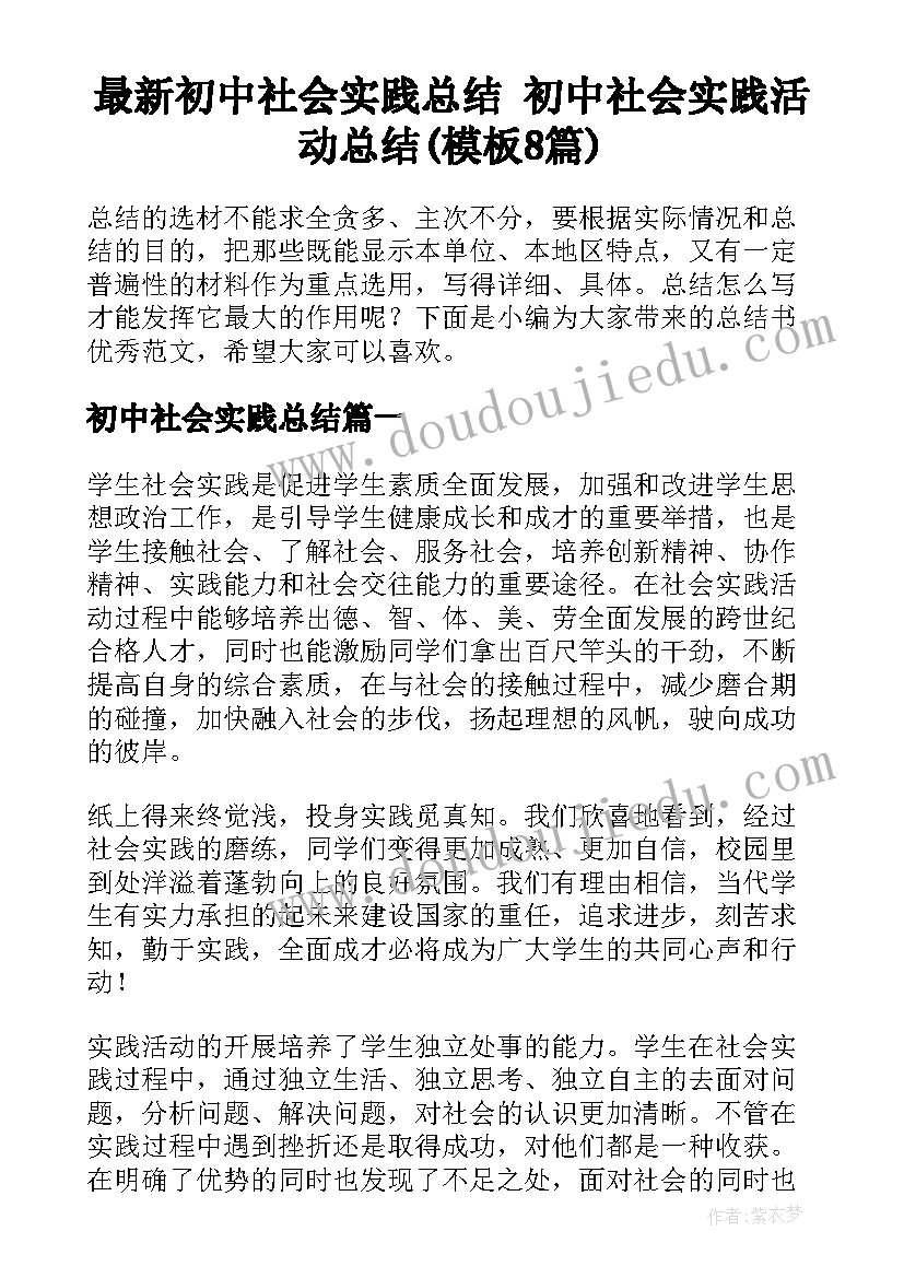 最新初中社会实践总结 初中社会实践活动总结(模板8篇)