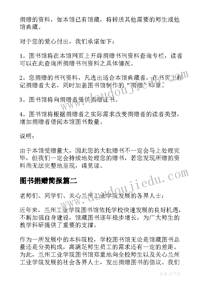 2023年图书捐赠简报 图书捐赠倡议书(汇总10篇)