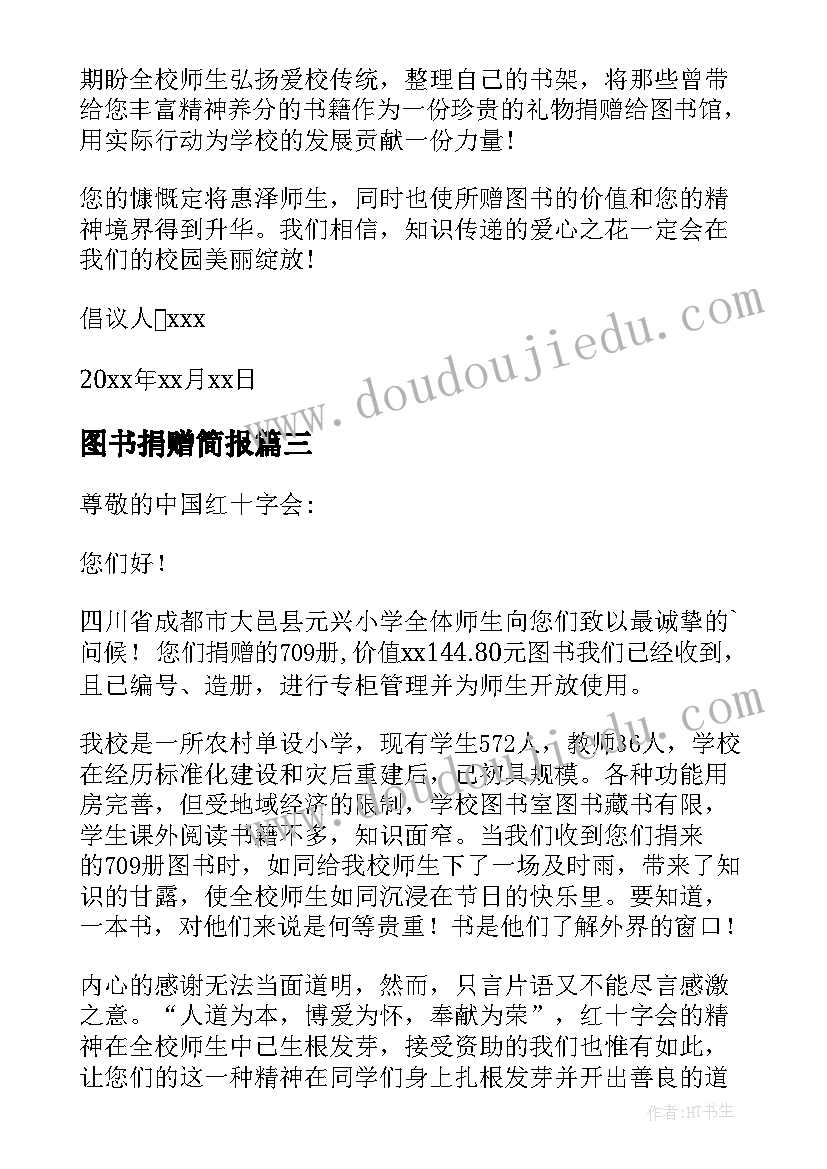 2023年图书捐赠简报 图书捐赠倡议书(汇总10篇)