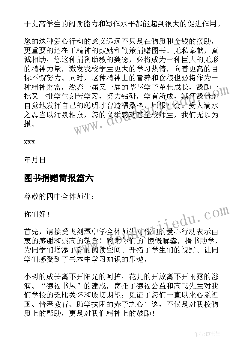 2023年图书捐赠简报 图书捐赠倡议书(汇总10篇)