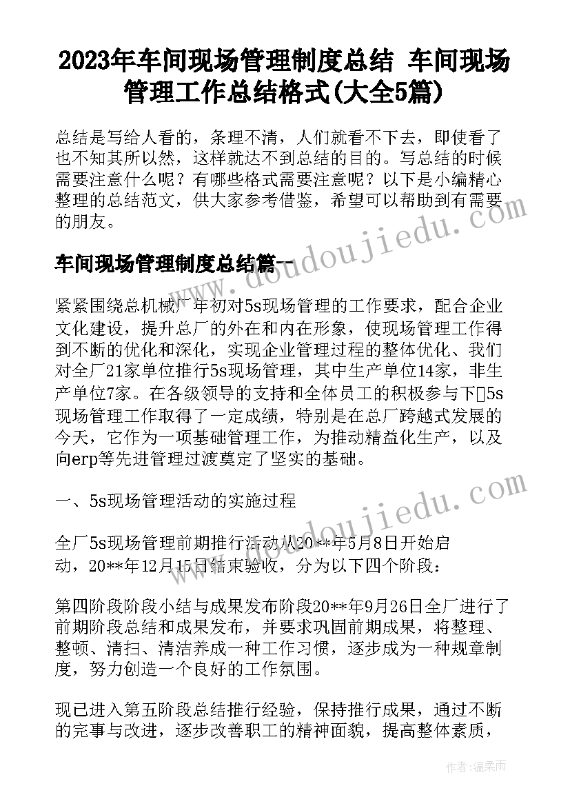 2023年车间现场管理制度总结 车间现场管理工作总结格式(大全5篇)