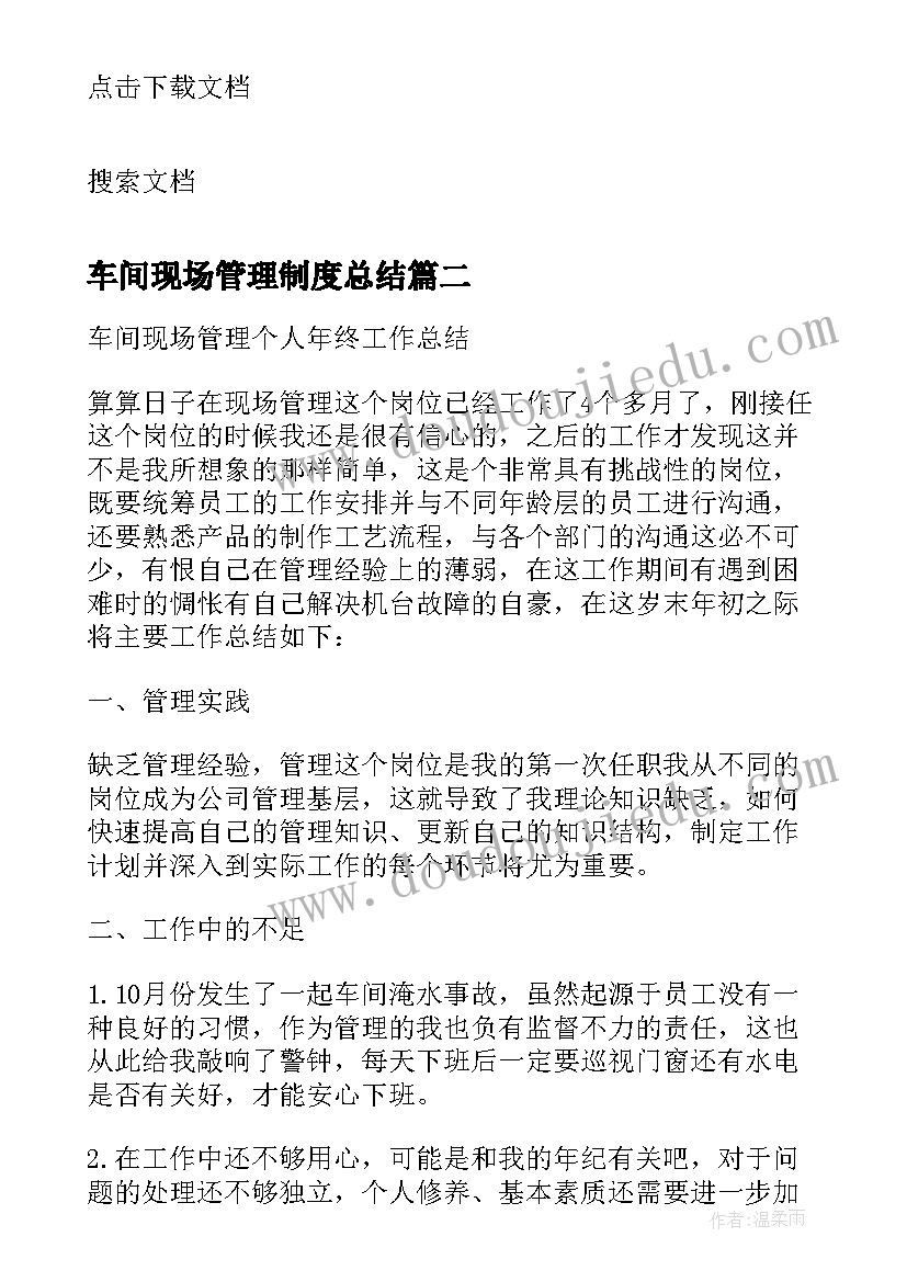 2023年车间现场管理制度总结 车间现场管理工作总结格式(大全5篇)