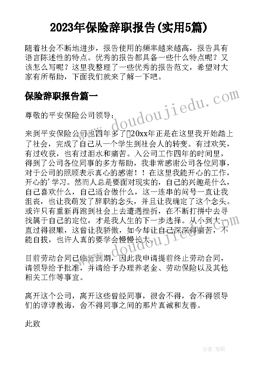 2023年保险辞职报告(实用5篇)