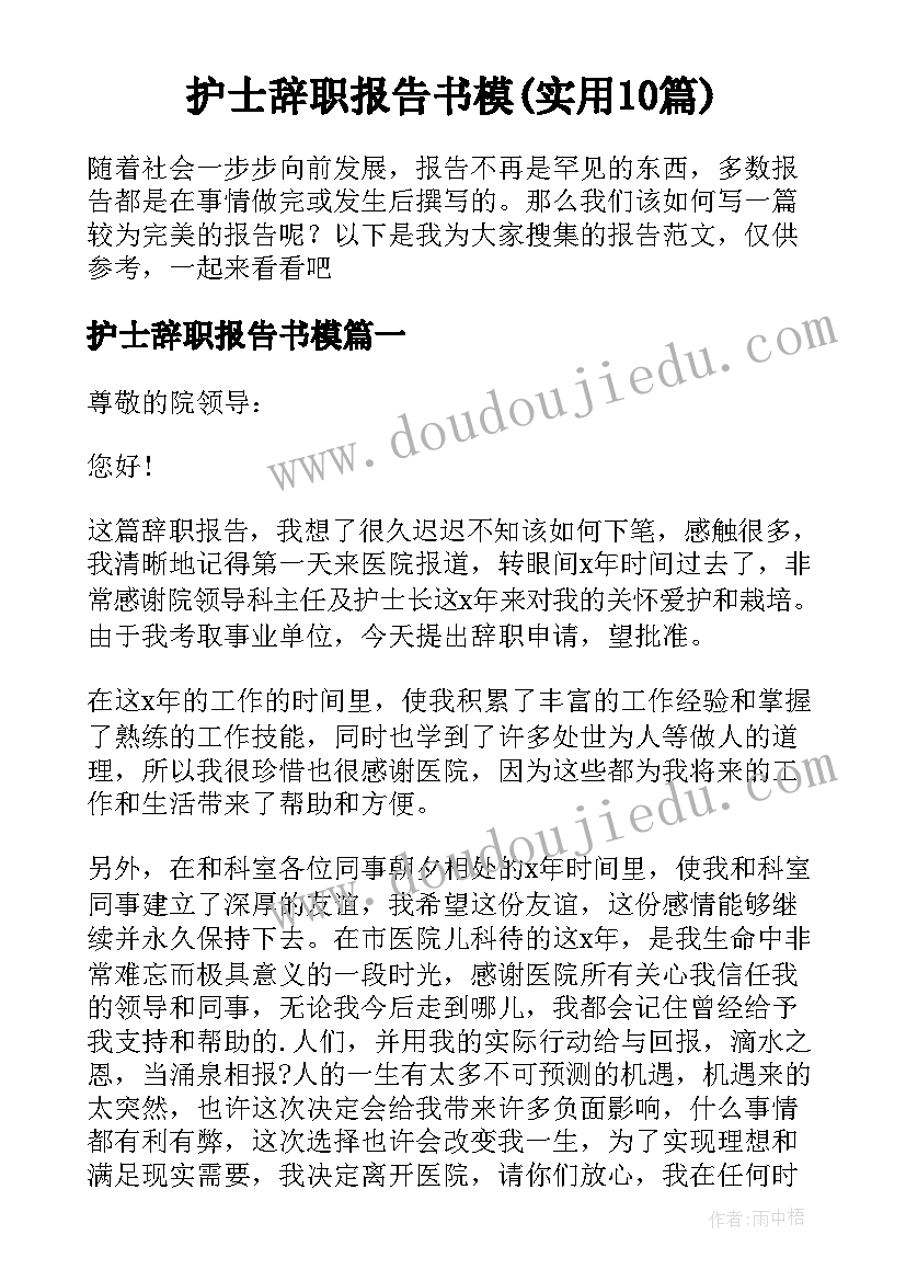 护士辞职报告书模(实用10篇)