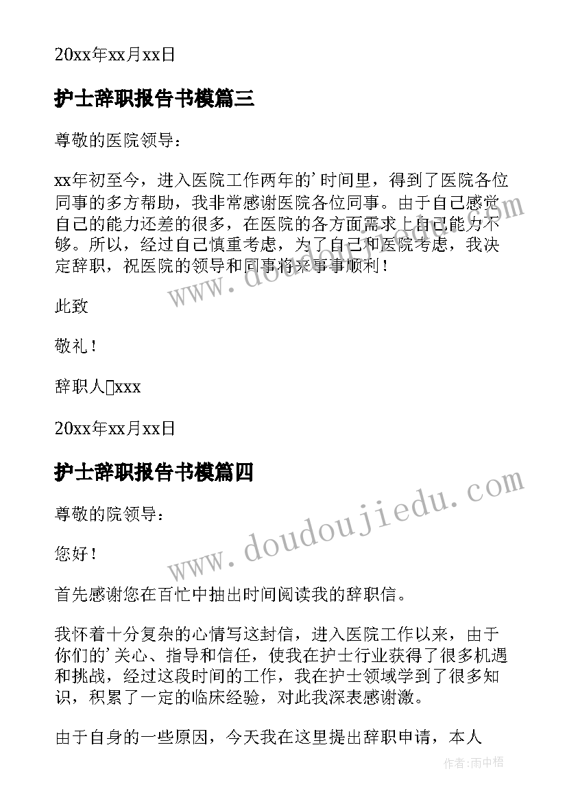 护士辞职报告书模(实用10篇)