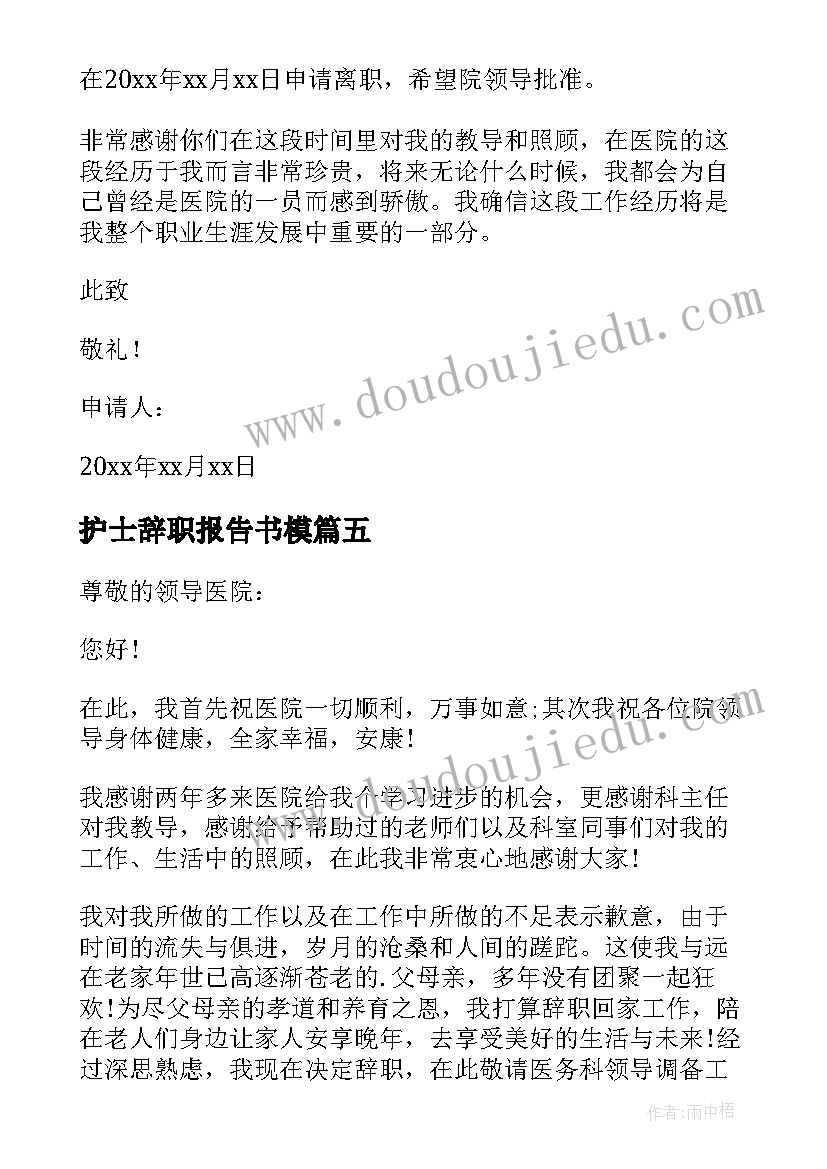 护士辞职报告书模(实用10篇)