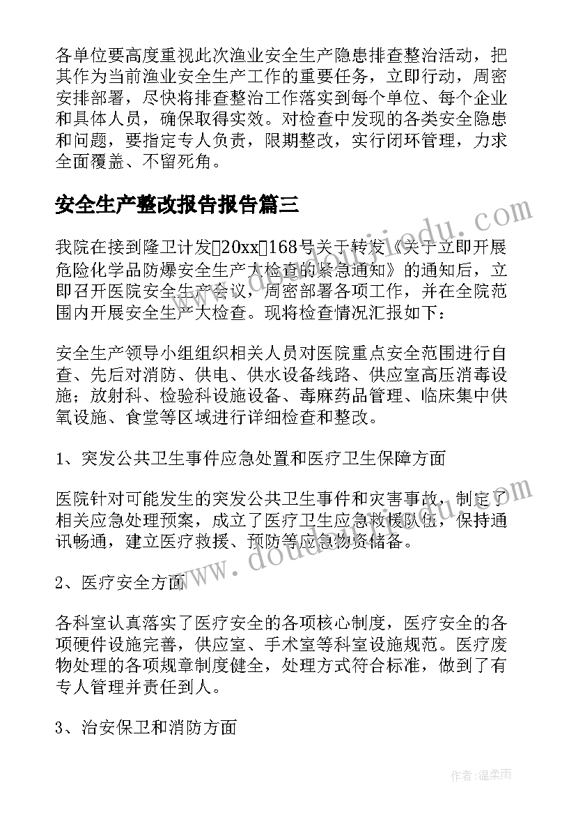 2023年安全生产整改报告报告(优质5篇)