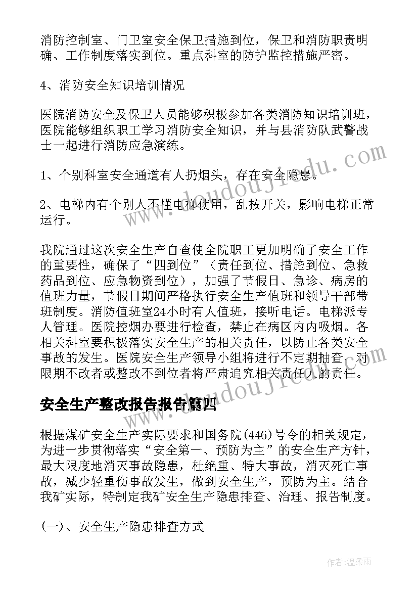 2023年安全生产整改报告报告(优质5篇)