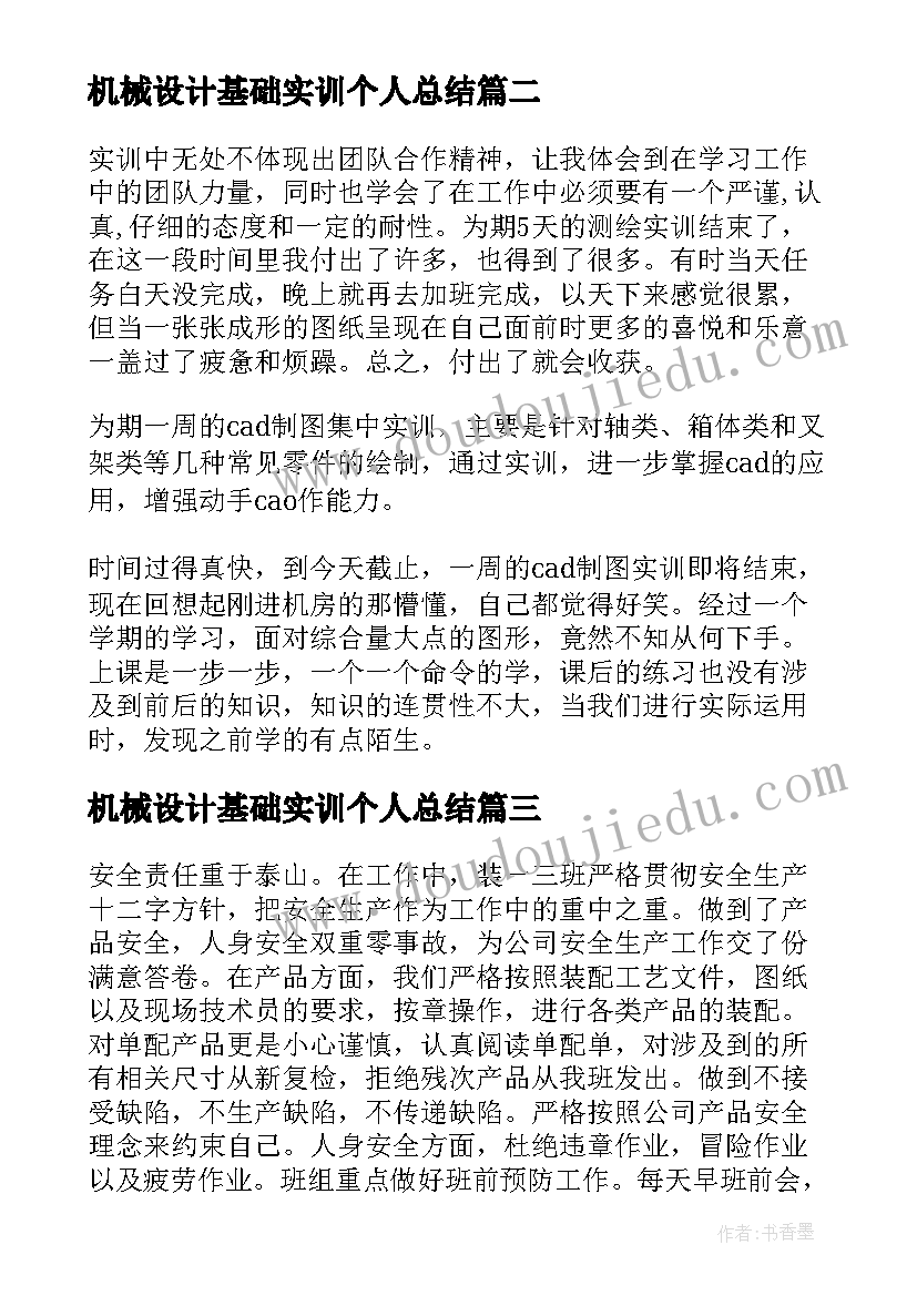 最新机械设计基础实训个人总结 机械设计顶岗实习总结(优秀5篇)