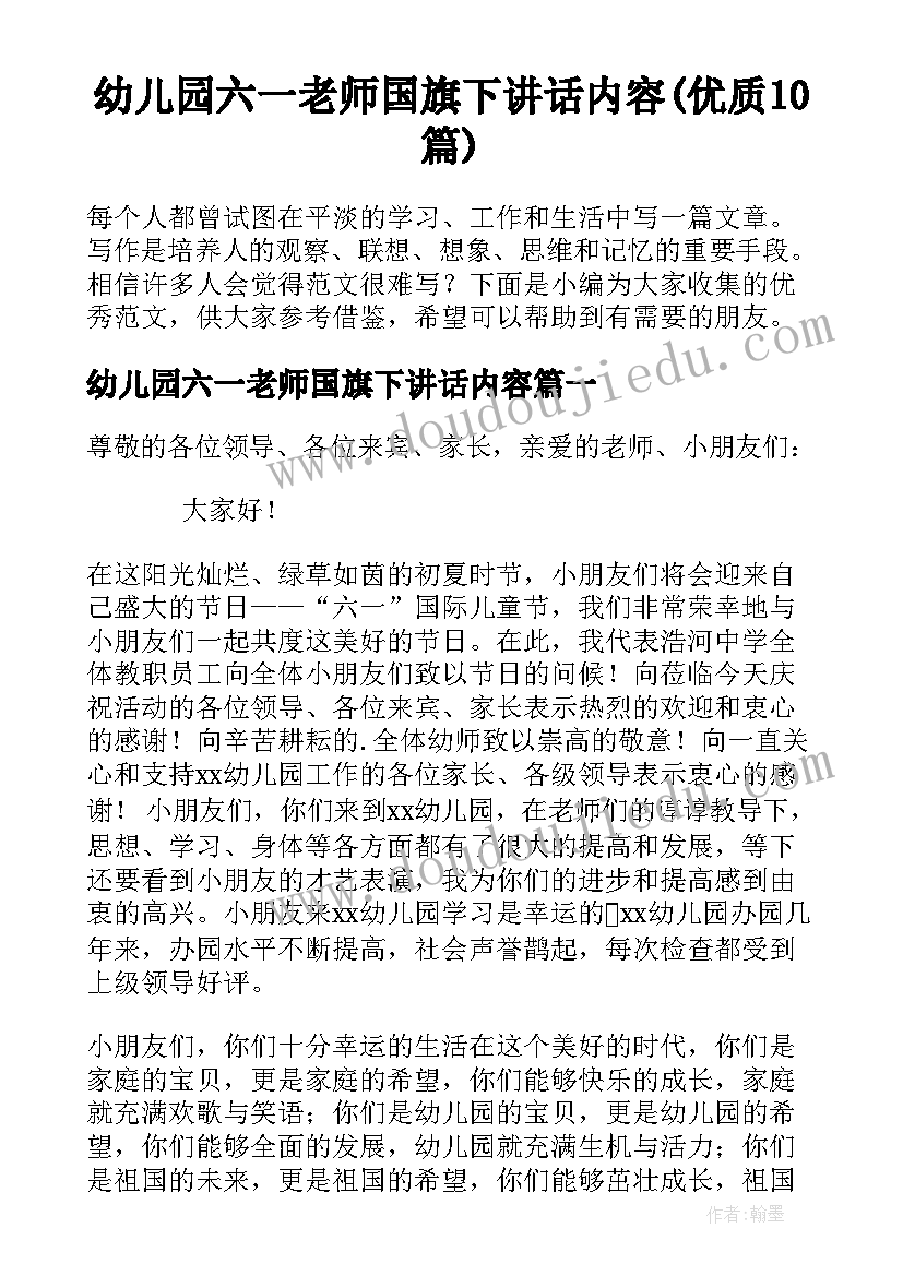 幼儿园六一老师国旗下讲话内容(优质10篇)