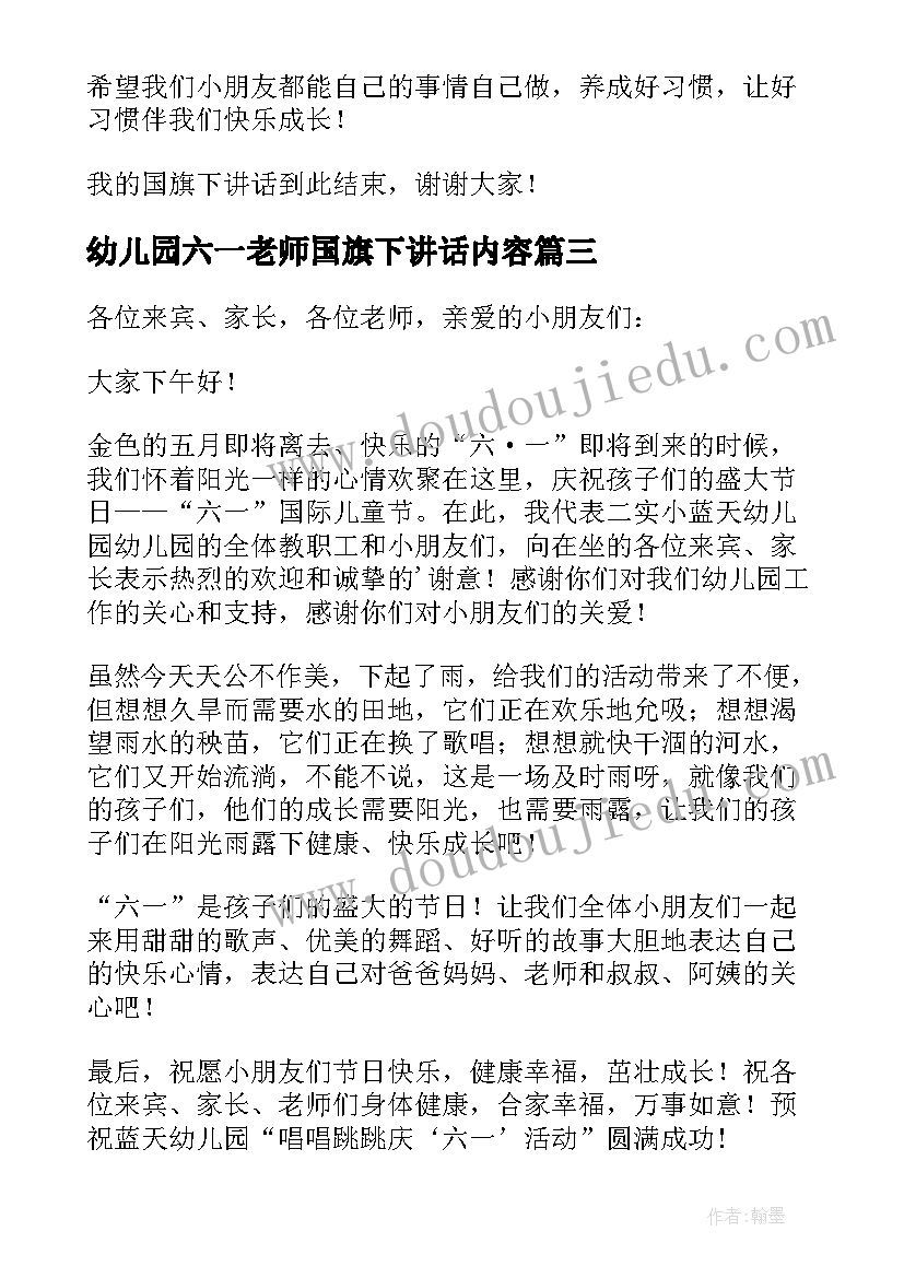 幼儿园六一老师国旗下讲话内容(优质10篇)