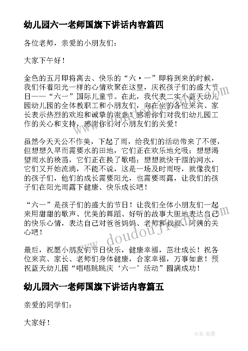 幼儿园六一老师国旗下讲话内容(优质10篇)