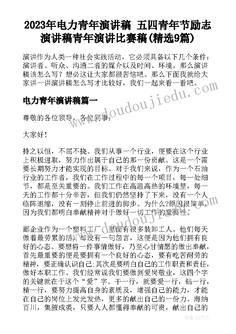 2023年电力青年演讲稿 五四青年节励志演讲稿青年演讲比赛稿(精选9篇)