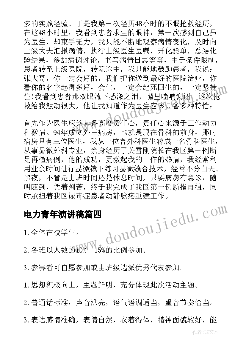 2023年电力青年演讲稿 五四青年节励志演讲稿青年演讲比赛稿(精选9篇)