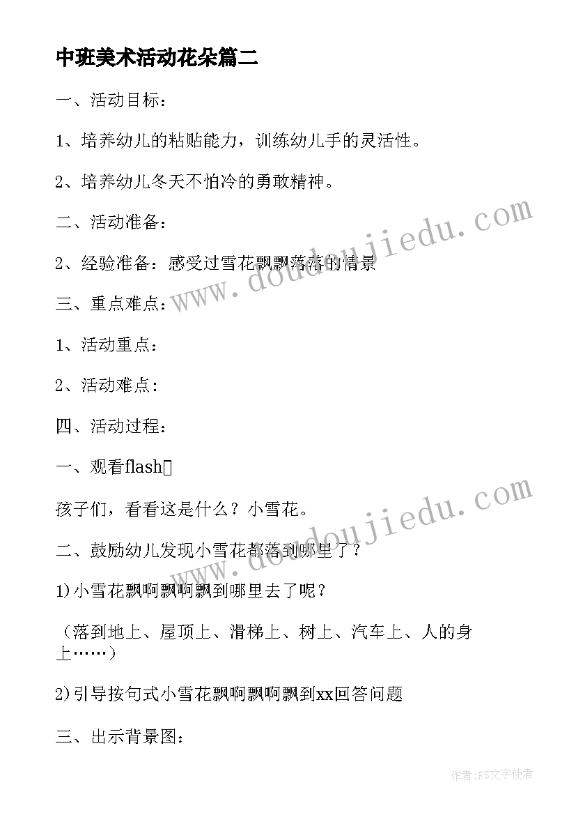 2023年中班美术活动花朵 幼儿园中班美工区活动教案(实用5篇)