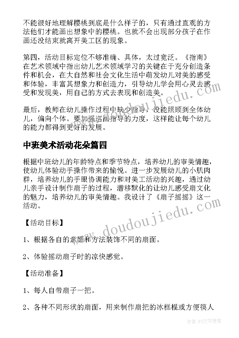 2023年中班美术活动花朵 幼儿园中班美工区活动教案(实用5篇)