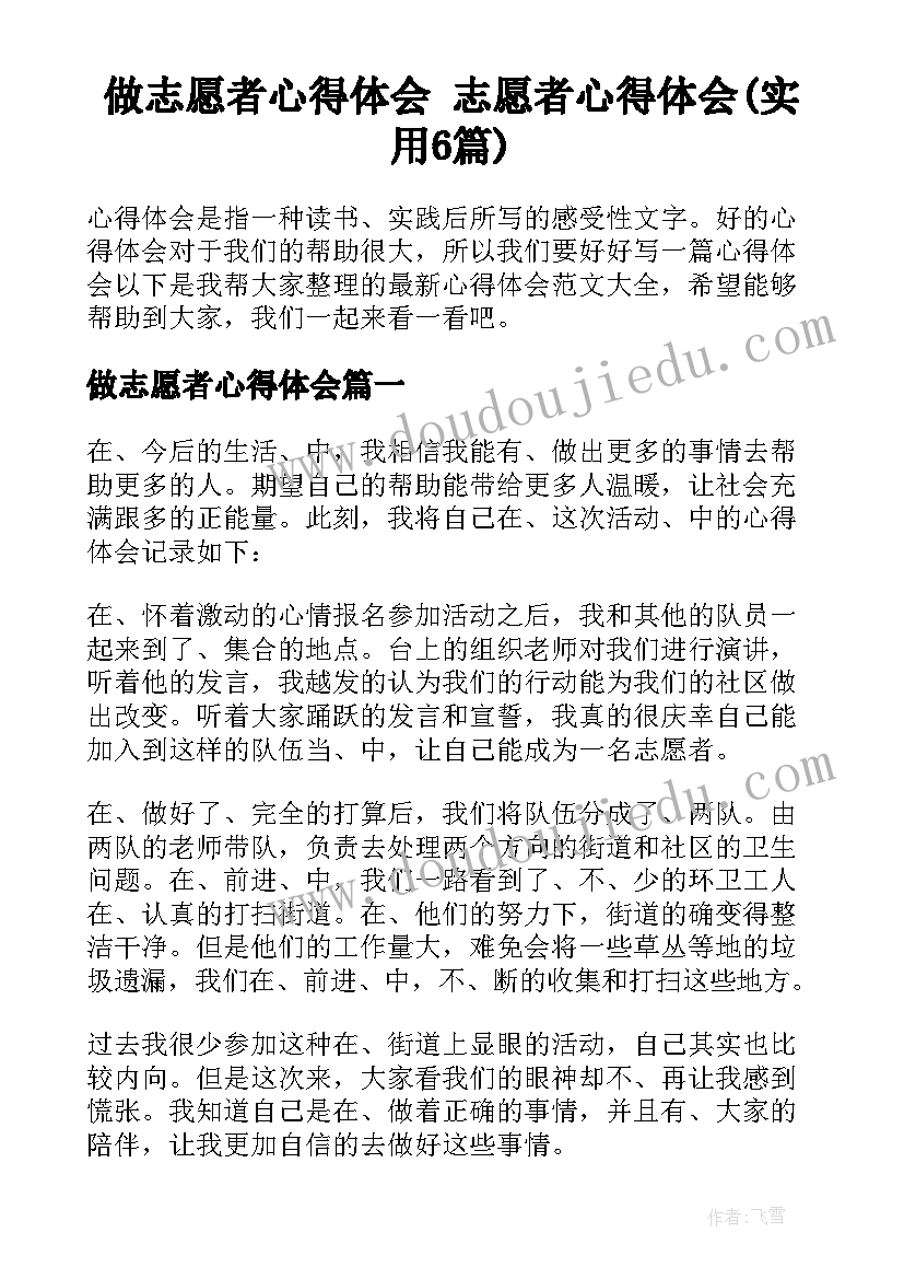 做志愿者心得体会 志愿者心得体会(实用6篇)