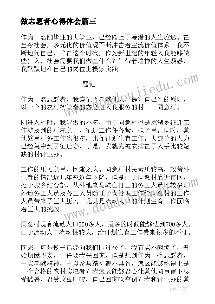 做志愿者心得体会 志愿者心得体会(实用6篇)