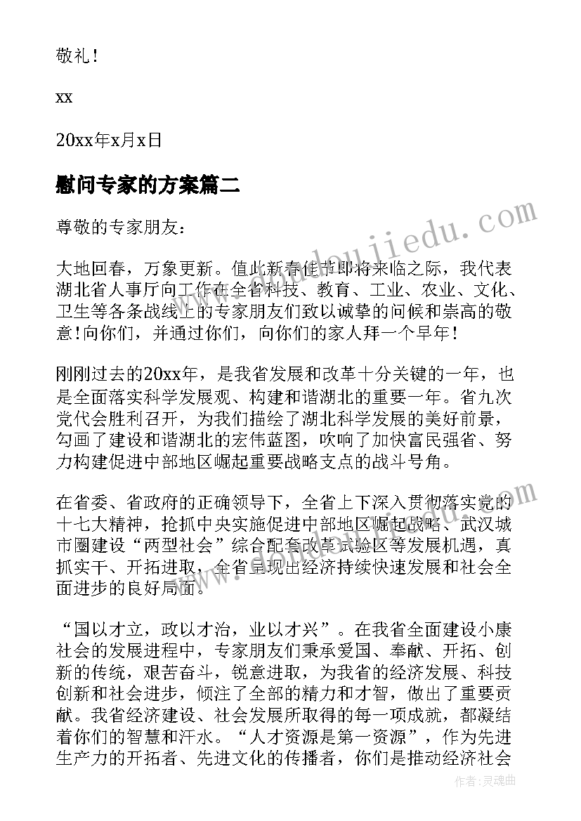 最新慰问专家的方案 春节专家的慰问信(汇总5篇)