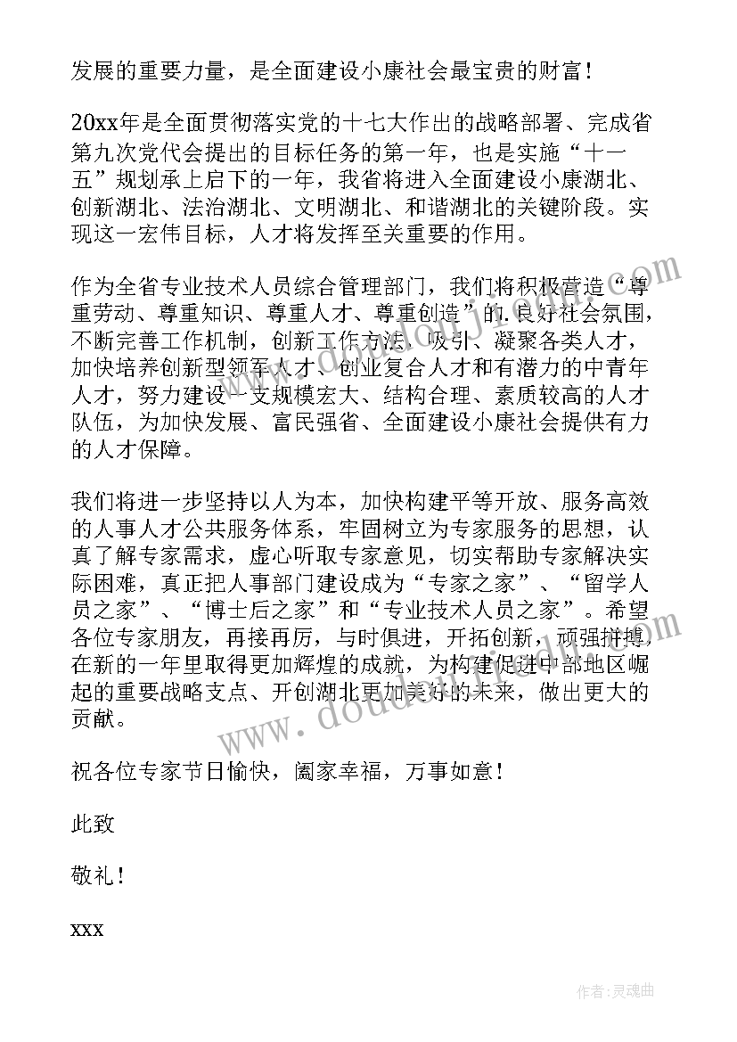 最新慰问专家的方案 春节专家的慰问信(汇总5篇)