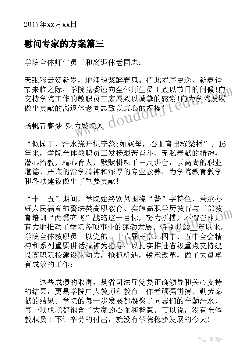 最新慰问专家的方案 春节专家的慰问信(汇总5篇)