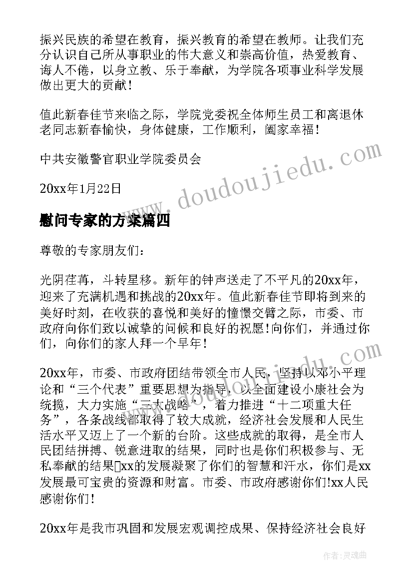 最新慰问专家的方案 春节专家的慰问信(汇总5篇)