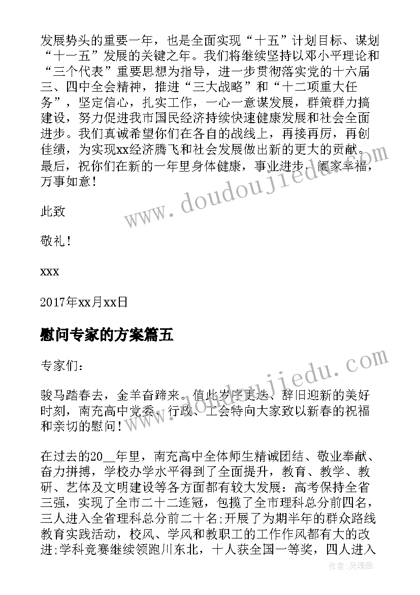 最新慰问专家的方案 春节专家的慰问信(汇总5篇)