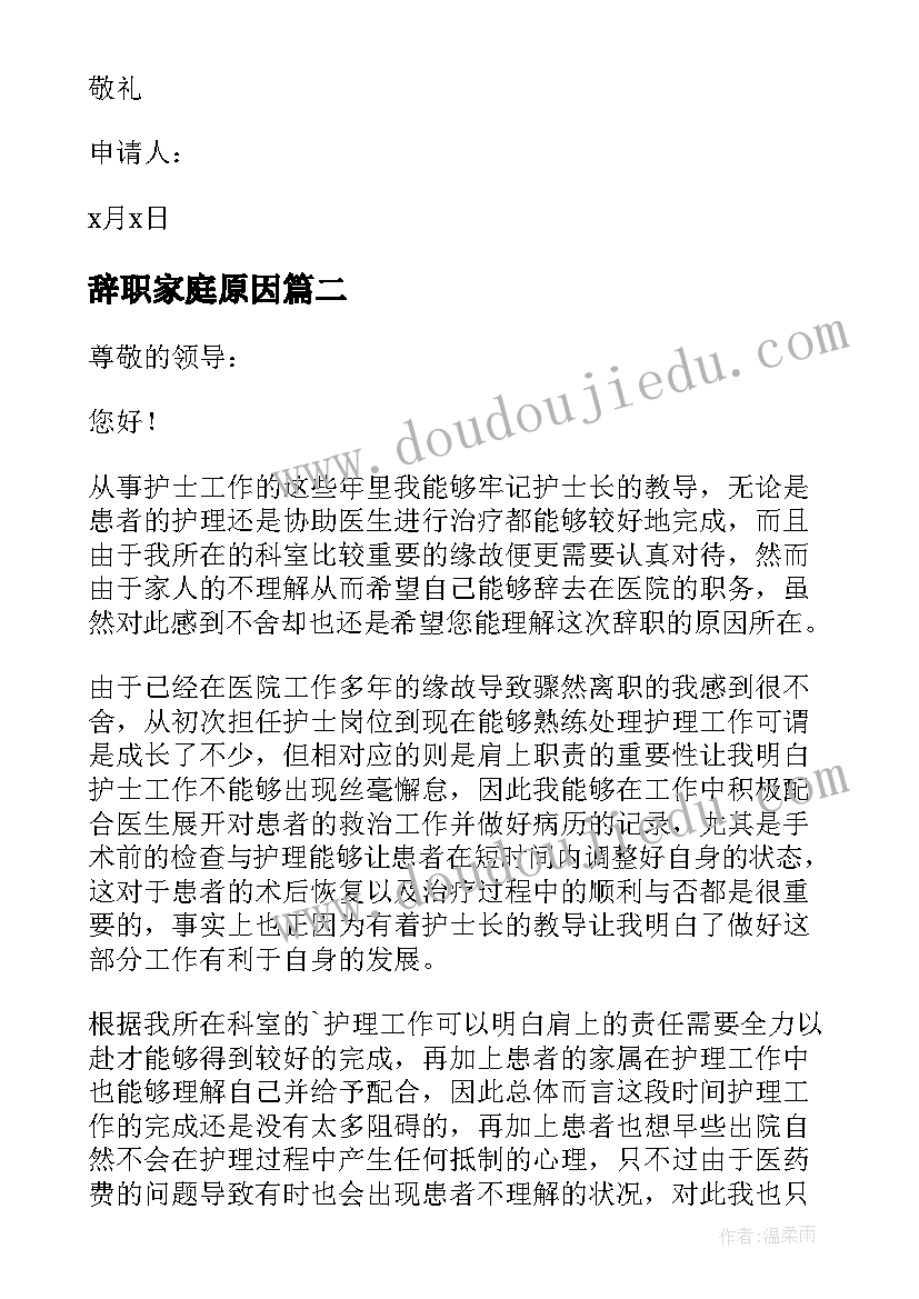 2023年辞职家庭原因 家庭原因辞职报告(模板10篇)