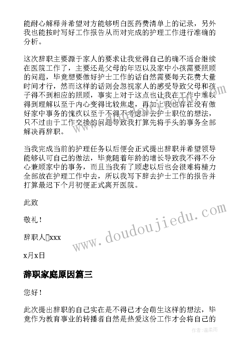 2023年辞职家庭原因 家庭原因辞职报告(模板10篇)