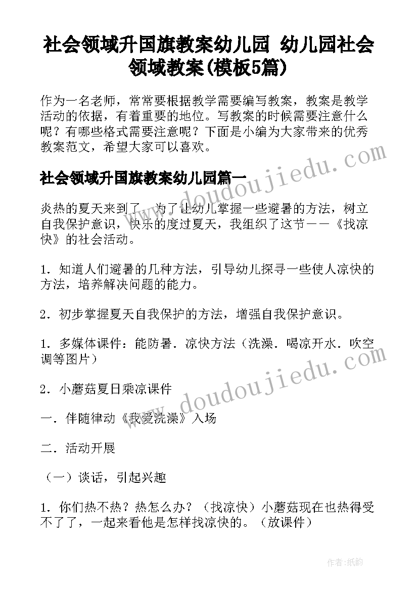 社会领域升国旗教案幼儿园 幼儿园社会领域教案(模板5篇)