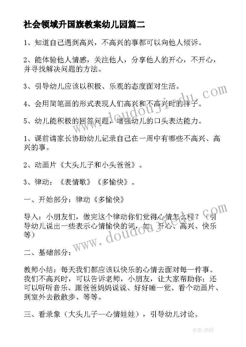 社会领域升国旗教案幼儿园 幼儿园社会领域教案(模板5篇)