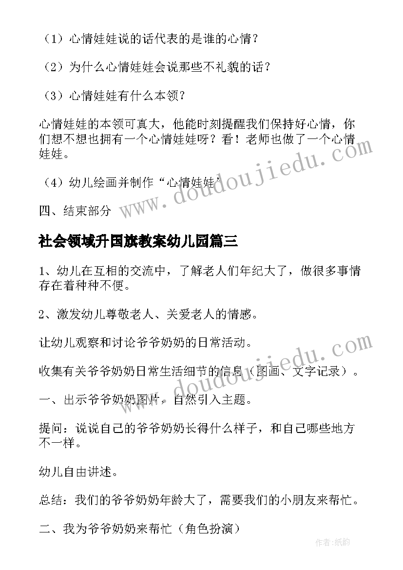 社会领域升国旗教案幼儿园 幼儿园社会领域教案(模板5篇)