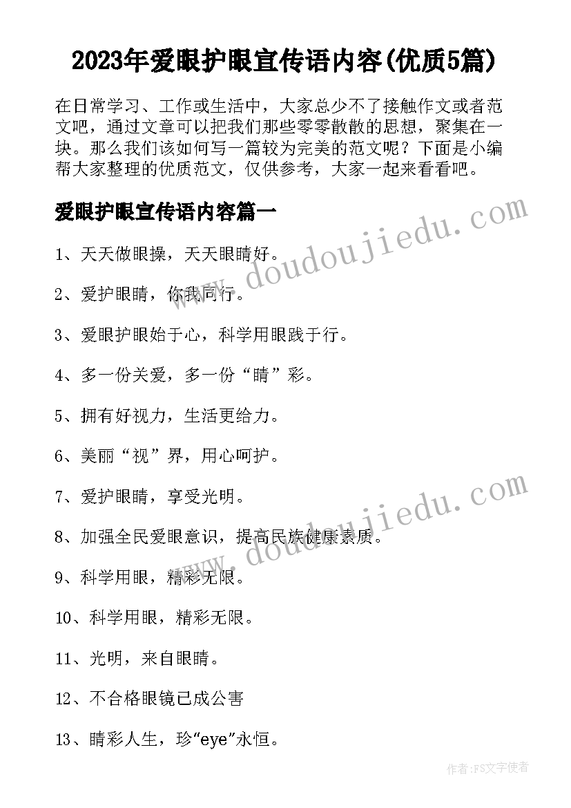 2023年爱眼护眼宣传语内容(优质5篇)