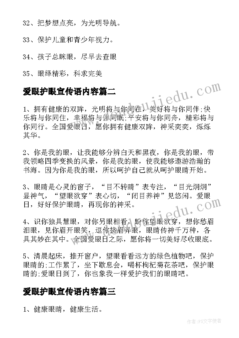 2023年爱眼护眼宣传语内容(优质5篇)