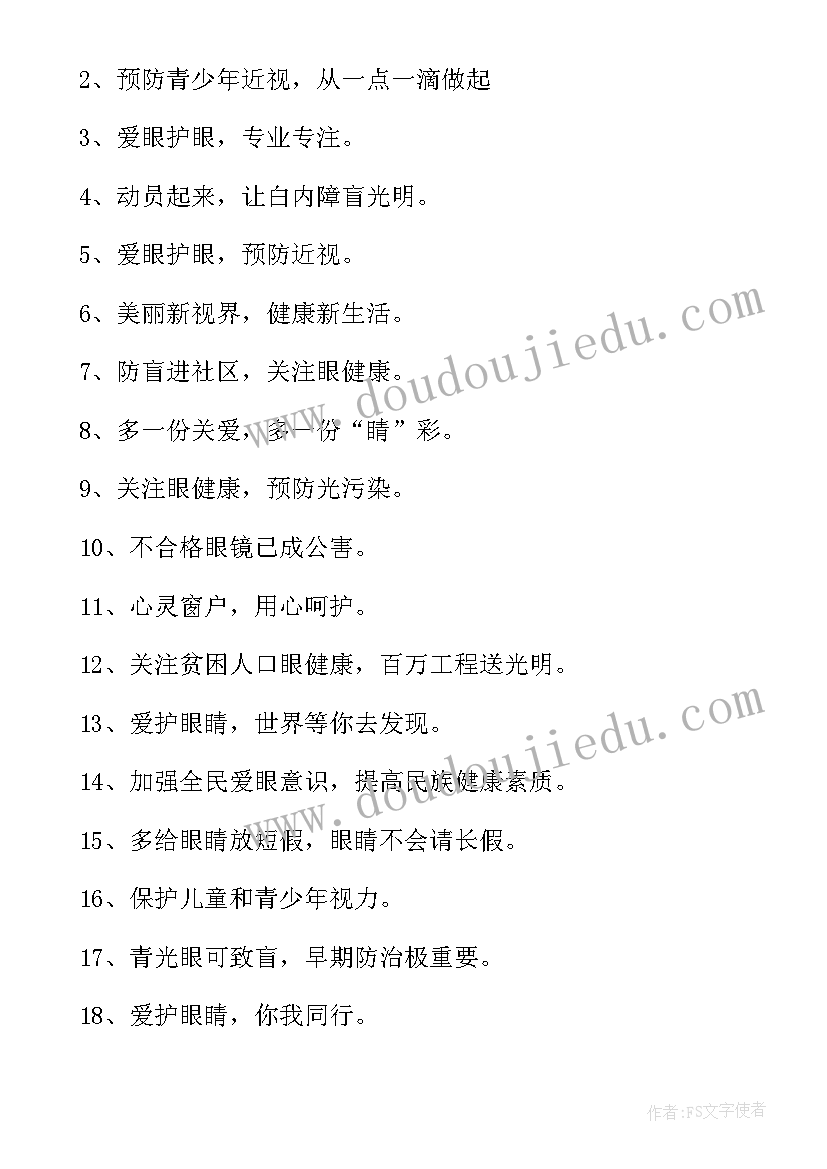 2023年爱眼护眼宣传语内容(优质5篇)