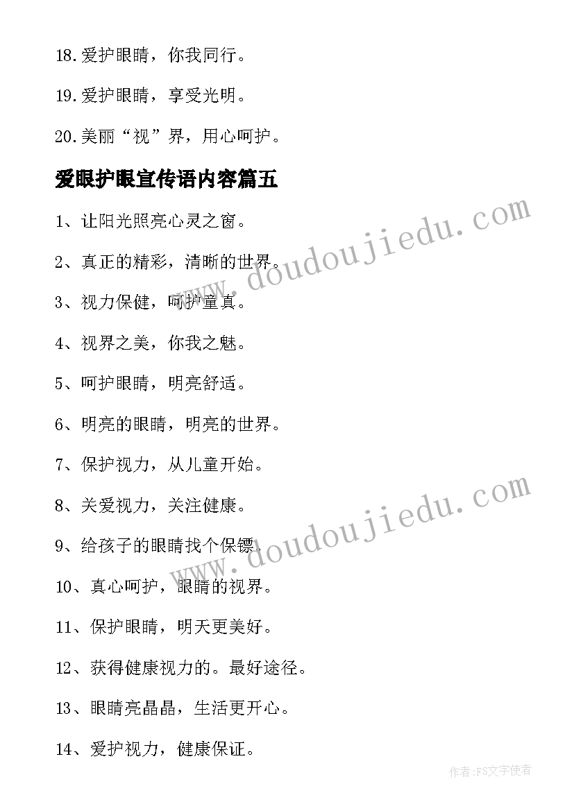 2023年爱眼护眼宣传语内容(优质5篇)