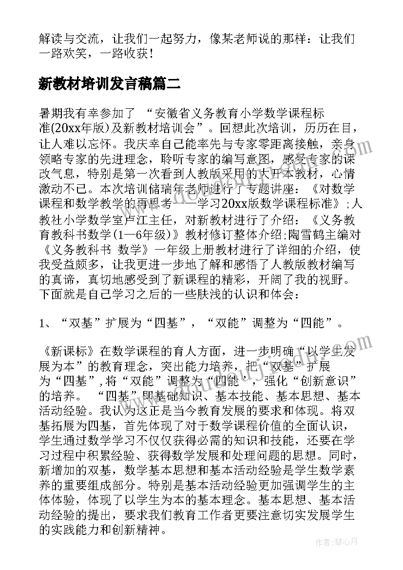 新教材培训发言稿 化学新教材培训学习心得感想(优质5篇)