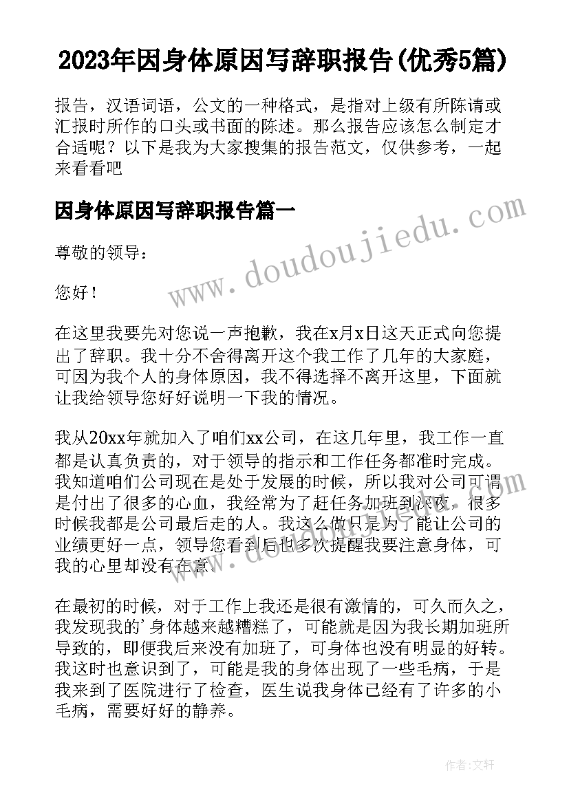 2023年因身体原因写辞职报告(优秀5篇)